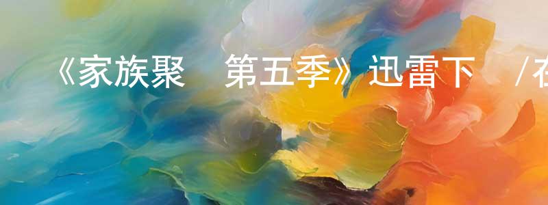 《家族聚會第五季》迅雷下載/在線觀看-都市情感-美劇天堂 陳曉臻的blog